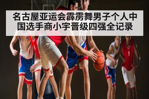 名古屋亚运会霹雳舞男子个人中国选手商小宇晋级四强全记录
